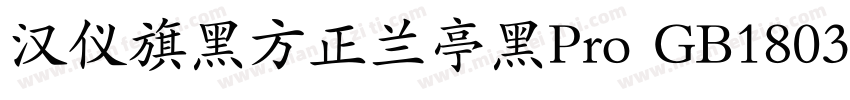汉仪旗黑方正兰亭黑Pro GB18030 ExtraBold Regu字体转换